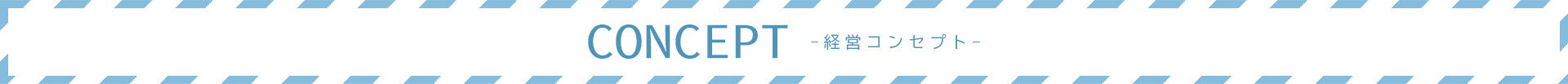 コンセプト