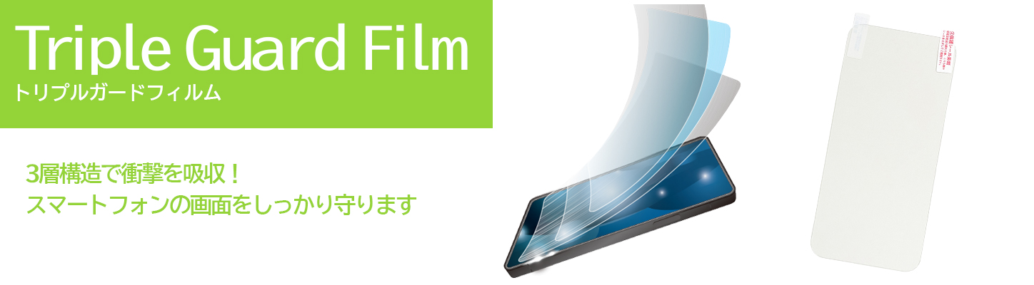 トリプルガードフィルム